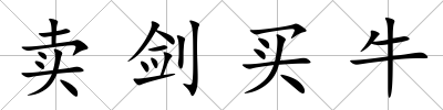 賣劍買牛
