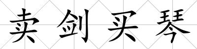 賣劍買琴