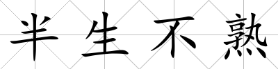 半生不熟
