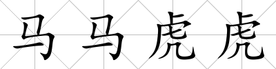 馬馬虎虎