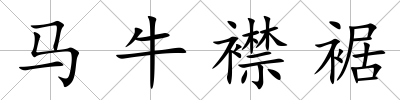 馬牛襟裾