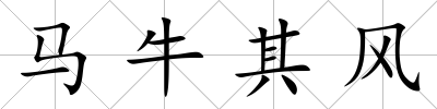 馬牛其風(fēng)