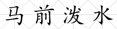 馬前潑水