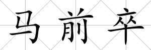 馬前卒