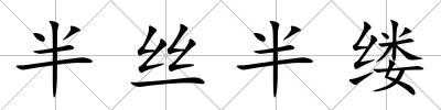 半絲半縷