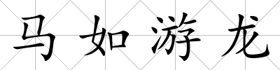 馬如游龍
