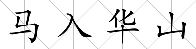馬入華山