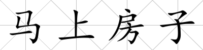 馬上房子