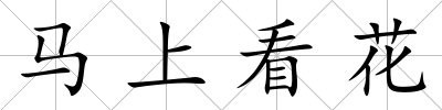 馬上看花