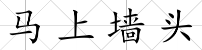 馬上墻頭