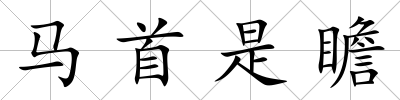 馬首是瞻