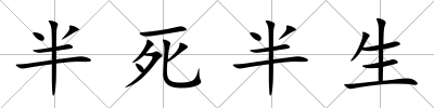 半死半生