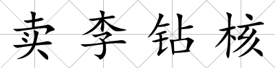 賣李鉆核