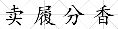 賣履分香
