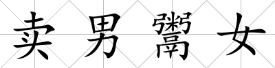 賣男鬻女