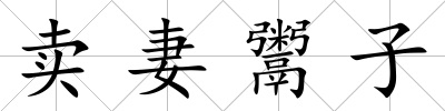 賣妻鬻子