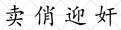 賣俏迎奸