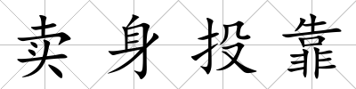 賣身投靠