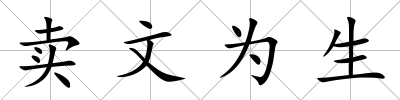 賣文為生