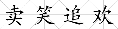 賣笑追歡