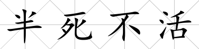 半死不活