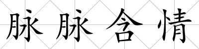 脈脈含情