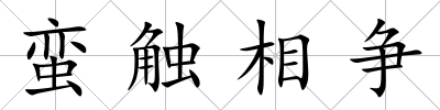 蠻觸相爭