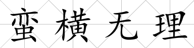 蠻橫無理