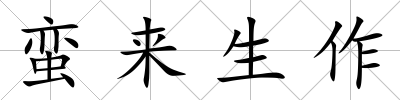 蠻來生作