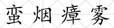 蠻煙瘴霧