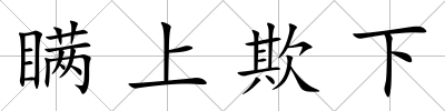 瞞上欺下