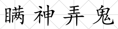 瞞神弄鬼