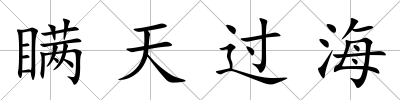 瞞天過海