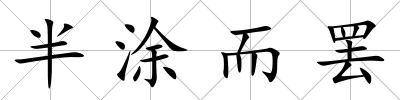 半涂而罷