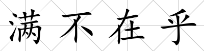 滿不在乎