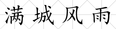 滿城風雨