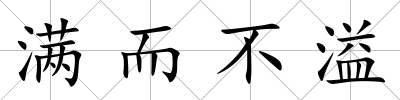滿而不溢