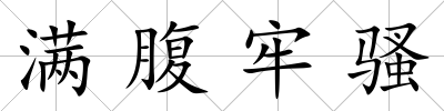 滿腹牢騷