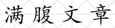 滿腹文章
