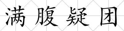 滿腹疑團(tuán)
