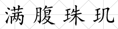 滿(mǎn)腹珠璣