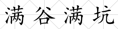 滿谷滿坑