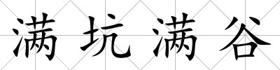 滿坑滿谷