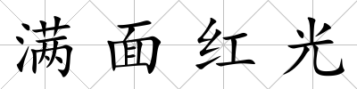 滿面紅光