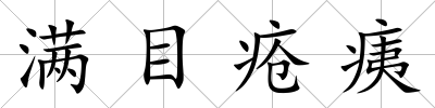 滿目瘡痍