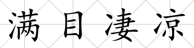 滿目凄涼