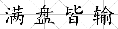 滿盤皆輸