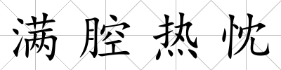 滿腔熱忱