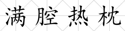 滿腔熱枕