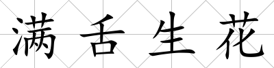 滿舌生花